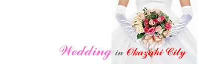 岡崎市の結婚式場・ウェディング会場の情報サイト
